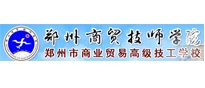鄭州商貿技師學(xué)院